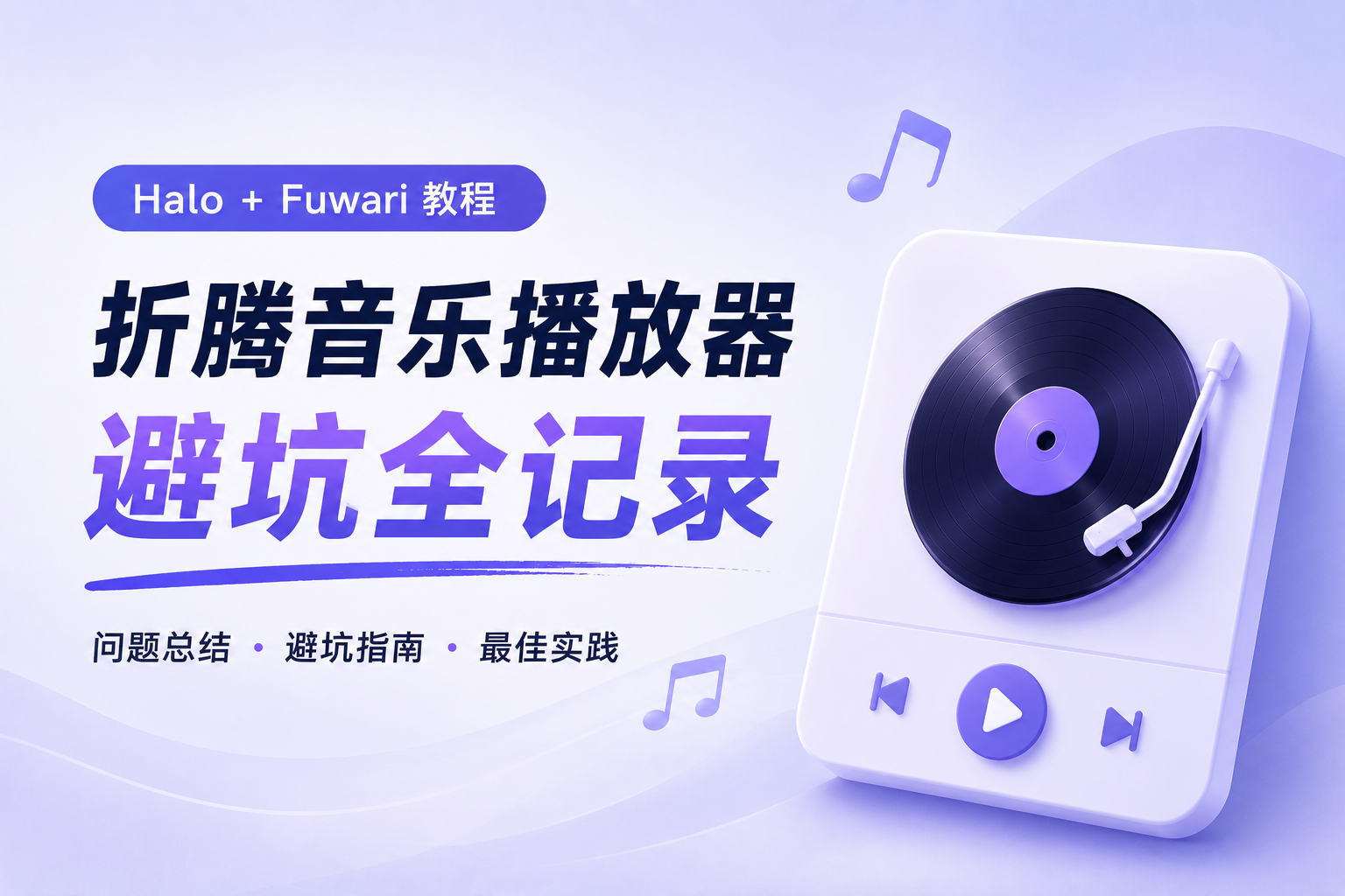 Halo 博客折腾音乐播放器避坑全记录