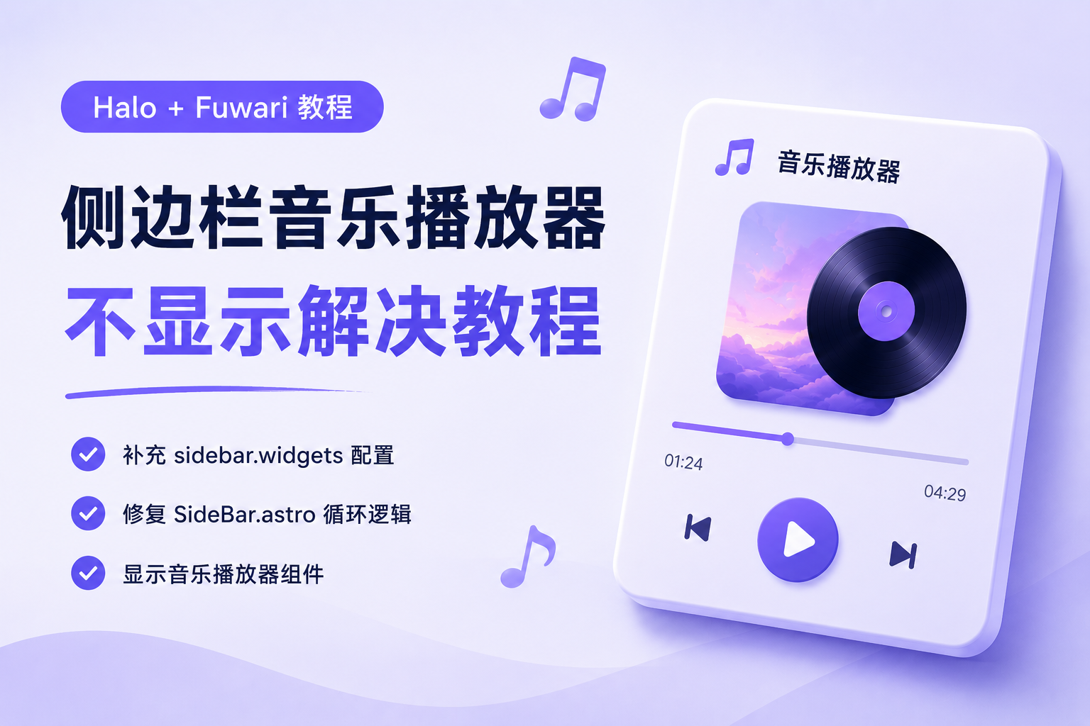 Fuwari 主题侧边栏 Meting 音乐播放器不显示、不渲染解决教程